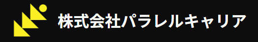 パラレルキャリア