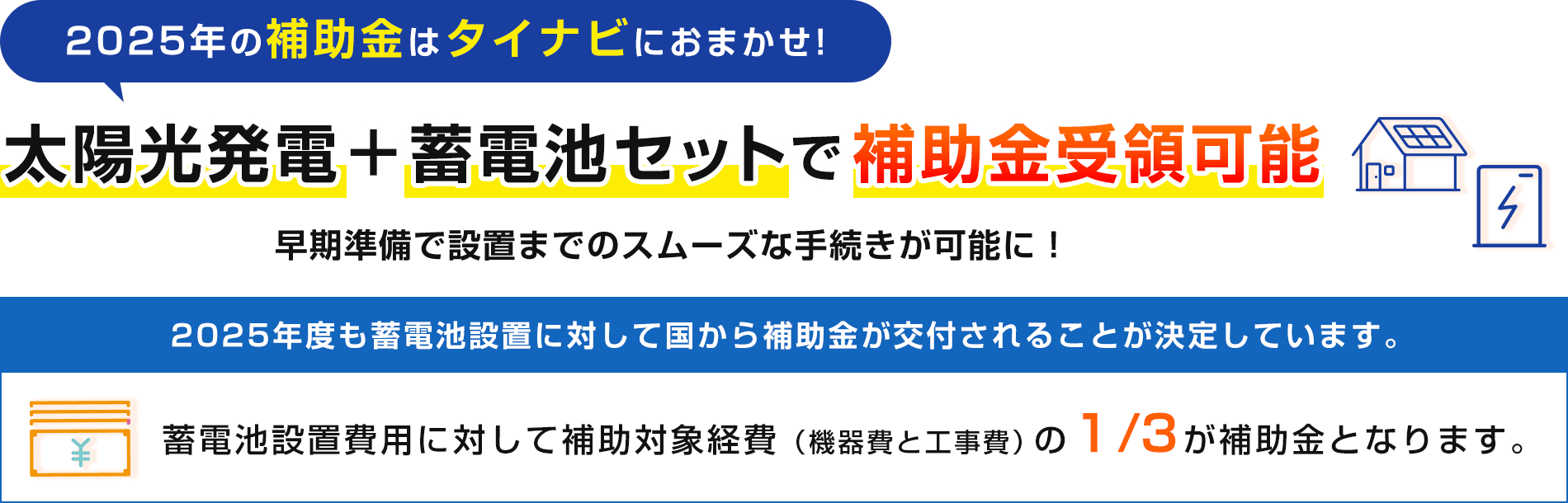 太陽光発電＋蓄電池セットで補助金受領可能