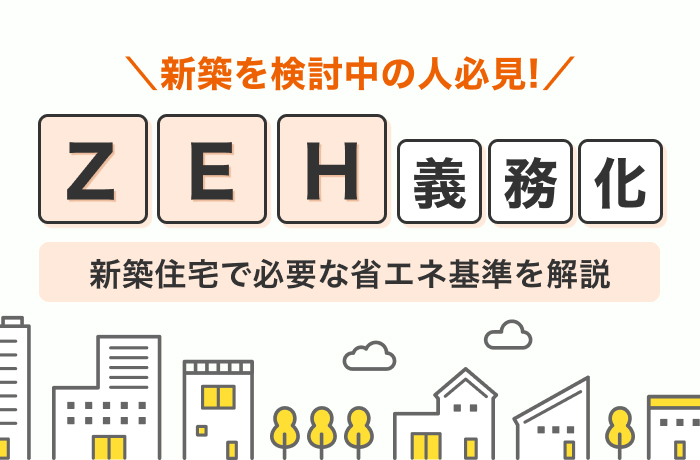 ZEH義務化はいつから？2025年4月から始まる省エネ基準と2030年に向けたポイント