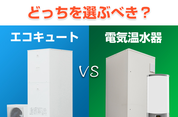 エコキュートと電気温水器の違いって何？電気代の目安や設置価格を徹底比較！