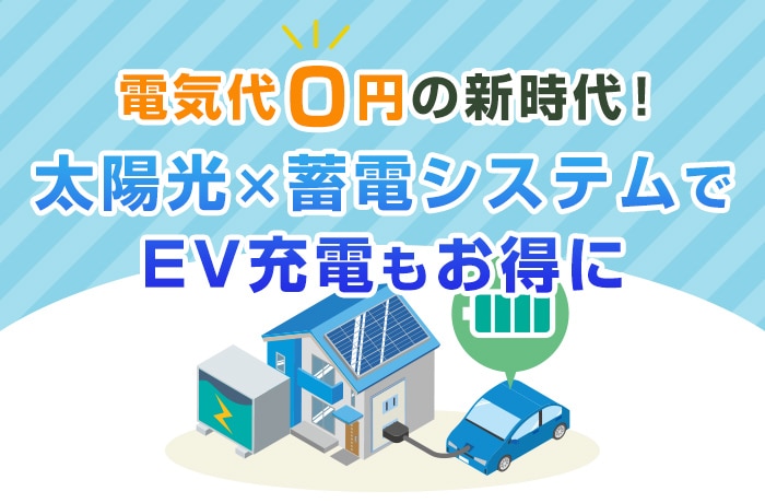 電気自動車は太陽光発電で0円に！ ニチコンの3役蓄電システムが充電問題解決へ