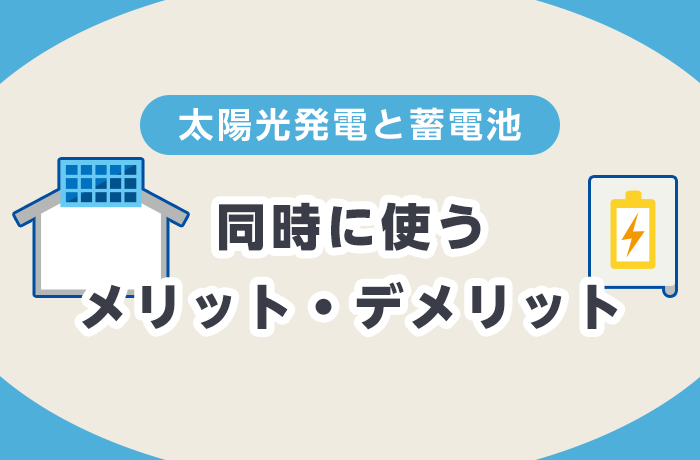 太陽光発電と蓄電池を併用するメリット・デメリット