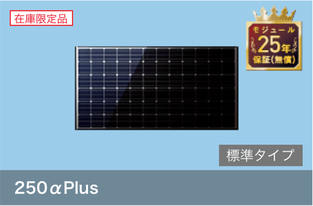 パナソニックの太陽光発電「HIT」「MODULUS」は高性能パネル！狭い屋根でも発電量を稼げる！