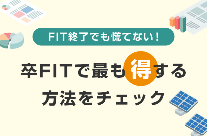 卒FITは売電先をどこにするべき？住宅用太陽光の10年後