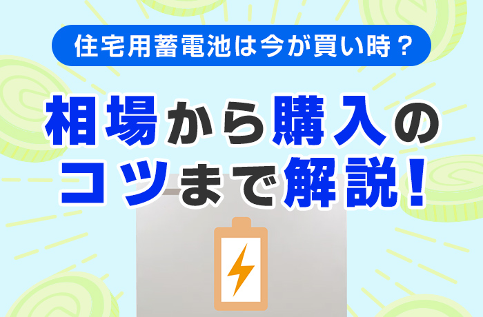 住宅用（定置型）蓄電池の価格相場は？