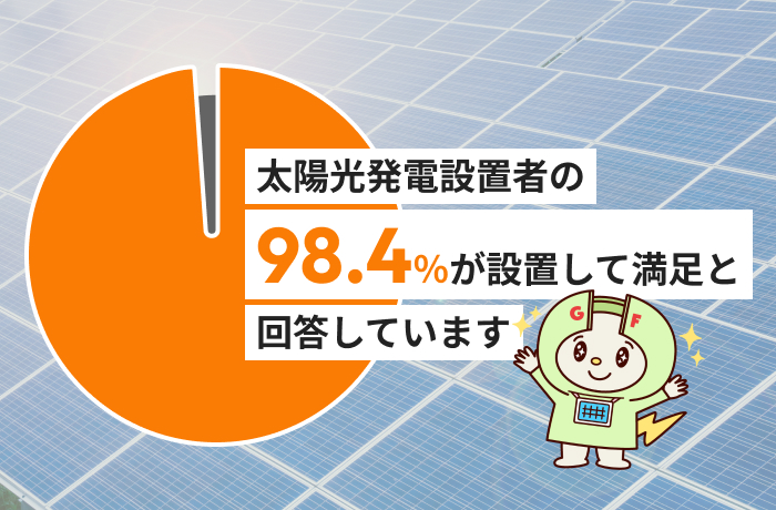 太陽光発電設置者の98.4％が満足！アンケート調査で明らかに