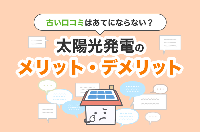 太陽光発電のメリット・デメリット 古い口コミはあてにならない